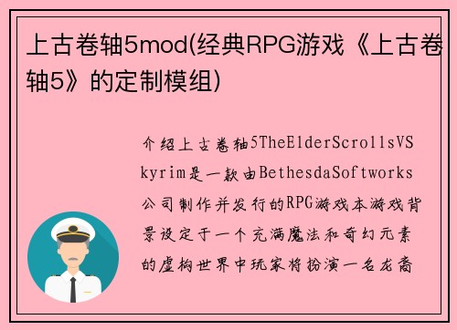 上古卷轴5mod(经典RPG游戏《上古卷轴5》的定制模组)