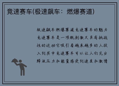 竞速赛车(极速飙车：燃爆赛道)