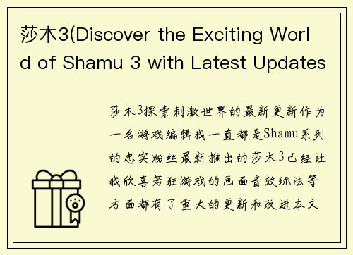 莎木3(Discover the Exciting World of Shamu 3 with Latest Updates)