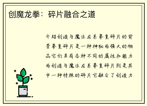 创魔龙拳：碎片融合之道