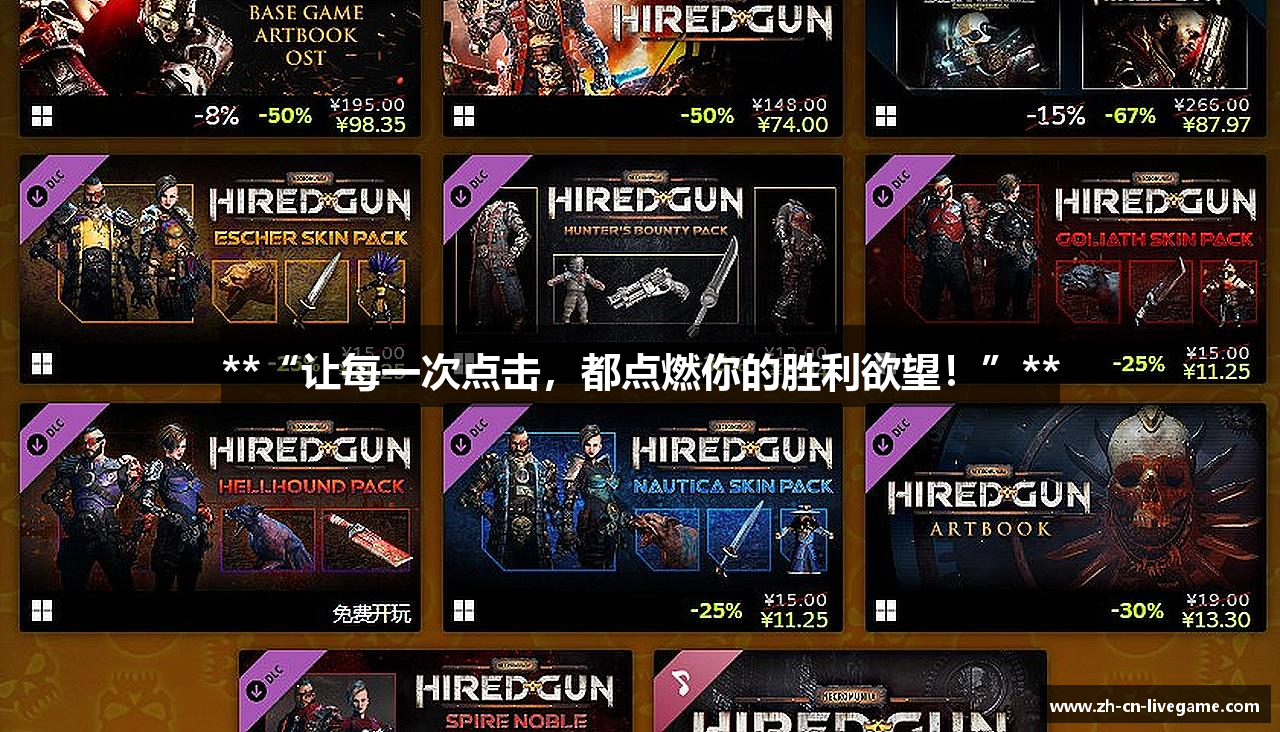 **“让每一次点击，都点燃你的胜利欲望！”**